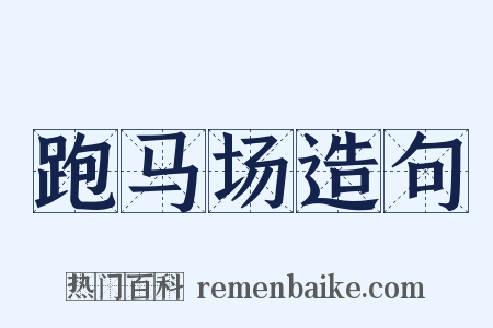 跑马场造句是什么意思的图片